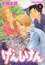 げんしけん（2） (アフタヌーンKC (1151))