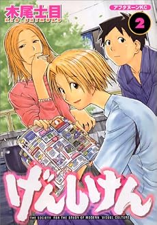 げんしけん(2) (アフタヌーンKC (1151))