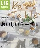 堀井和子おいしいテーブル (LEEクッキング)