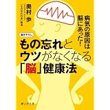 もの忘れとウツがなくなる「脳」健康法 (静山社文庫)