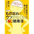 もの忘れとウツがなくなる「脳」健康法<br>奥村 歩著 <br>静山社<br>630円<br>ISBN:9784863891081