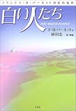 白い人たち