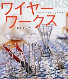 ワイヤーワークス―ペンチ1本でかんたん手作り