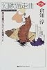 幻獣遁走曲―猫丸先輩のアルバイト探偵ノート (創元クライム・クラブ)