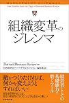 組織変革のジレンマ (ハーバード・ビジネス・レビューケースブック)