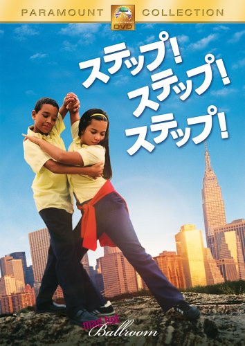 ステップ!ステップ!ステップ! ドキュメンタリー映画 マリリン・アグレロ エイミー・スウェル
