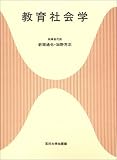 教育社会学 (玉川大学教職専門シリーズ)/