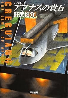 アフナスの貴石 〈クレギオン〉第6巻 (ハヤカワ文庫 JA)