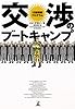 交渉のブートキャンプ―12回特訓プログラム