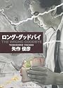 THE WRONG GOODBYE―ロング・グッドバイ (角川文庫)