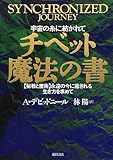 チベット魔法の書―「秘教と魔術」永遠の今に癒される生き方を求めて