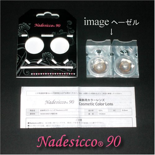 即日発送★Nadesicco90シャープグレープ【度ナシ／フチアリ】