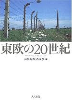 東欧の20世紀