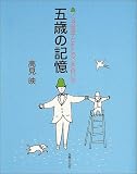 五歳の記憶―ノッポ流子どもとのつき合い方