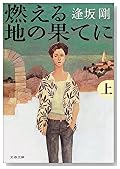 燃える地の果てに〈上〉 (文春文庫)
