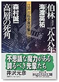 伯林‐1888年・高層の死角―江戸川乱歩賞全集〈7〉 (講談社文庫)