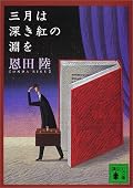 恩田ワールド全開!!
どの話も謎めいていてはっきりとした解決はしていないけど、この不思議が続く感じがたまらない(*＾＾*)
