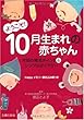 ようこそ! 10月生まれの赤ちゃん―月別の育児ポイント&シンプルダイアリー