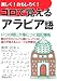 楽しく!おもしろく!ゴロで覚えるアラビア語―超簡単に身につく会話表現集