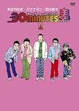 30 minutes 鬼(ハイパー)DVD-BOX I
