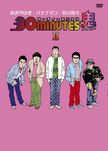 30 minutes 鬼(ハイパー)DVD-BOX I