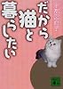 だから猫と暮らしたい (講談社文庫)