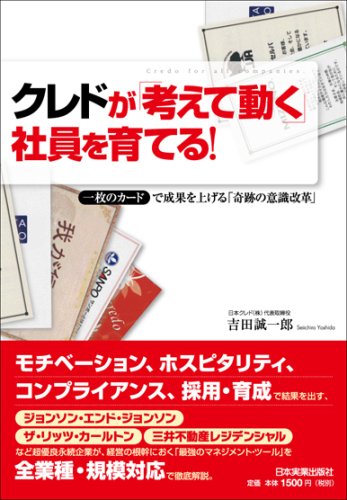 クレドが「考えて動く」社員を育てる!