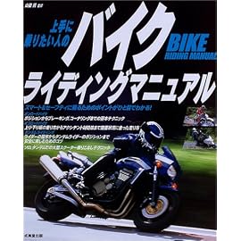 上手に乗りたい人のバイクライディングマニュアル