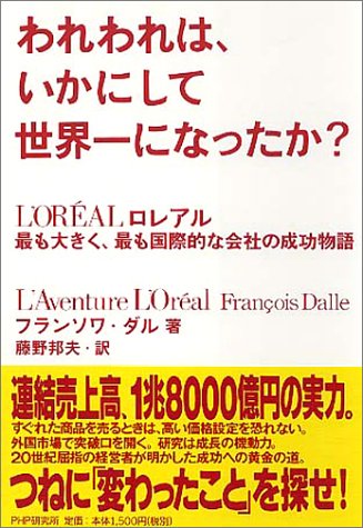 われわれは、いかにして世界一になったか?―ロレアル 最も大きく、最も国際的な会社の成功物語