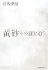 黄砂―その謎を追う