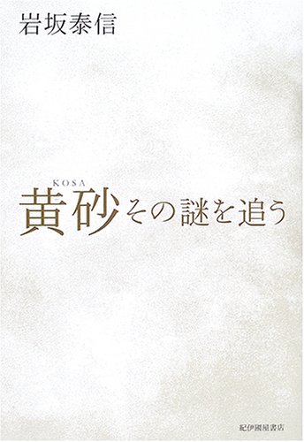 Cover image : 黄砂―その謎を追う