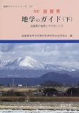 滋賀県 地学のガイド―滋賀県の地質とそのおいたち〈下〉 (地学のガイドシリーズ)/