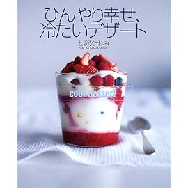 ひんやり幸せ、冷たいデザート (講談社のお料理BOOK)