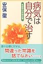 病気は自分で治す 免疫学101の処方箋