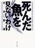 死んだ魚を見ないわけ (角川ソフィア文庫)