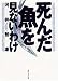 死んだ魚を見ないわけ (角川ソフィア文庫)