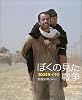 ぼくの見た戦争―2003年イラク