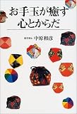 お手玉が癒す心とからだ/