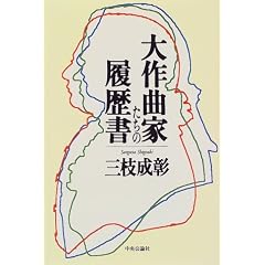 大作曲家たちの履歴書