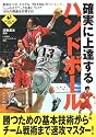 確実に上達するハンドボール (LEVEL UP BOOK)