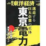 週刊 東洋経済 2011年 4/23号 [雑誌]