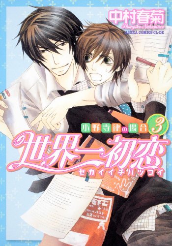 世界一初恋  ~小野寺律の場合3~ (あすかコミックスCL-DX)