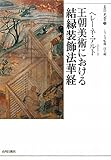 王朝美術における結縁装飾法華経 (美の光景)-