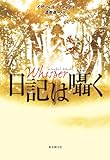 書評 日記は囁く by まろんぐらっせ