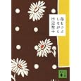 苺をつぶしながら<br>田辺 聖子著 <br>講談社<br>630円<br>ISBN:9784062768023