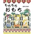 もちもちおもち<br>庄司 三智子著 <br>岩崎書店<br>1365円<br>ISBN:9784265070442