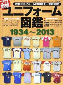 プロ野球ユニフォーム図鑑