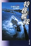書評 特務艦隊 by siopop
