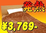 発熱するからホカホカ♪手軽に洗濯機で丸洗いＯＫ！吸湿発熱ホットテックスニューマイヤー毛布・シングルロングサイズ【一重毛布】