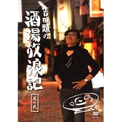 吉田類の酒場放浪記 其の弐